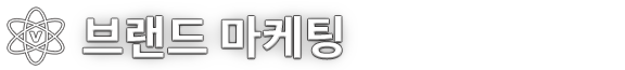 브랜드마케팅