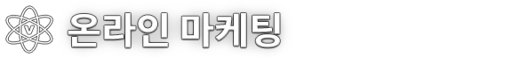 온라인마케팅