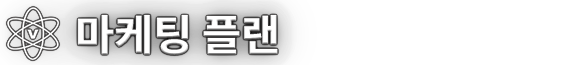 마케팅플랜
