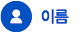 이름