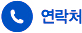 연락처